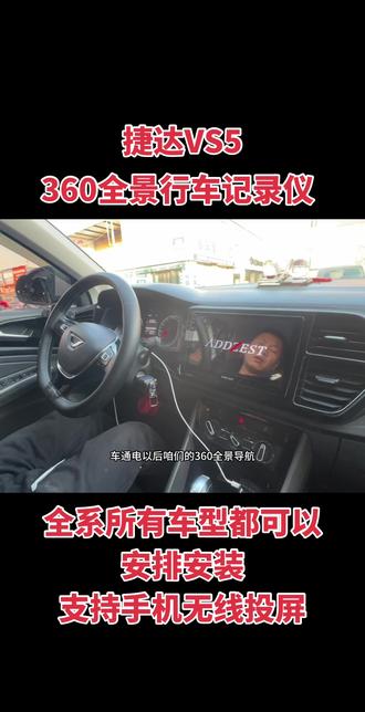 捷达VS5安装360全景记录仪导航一体机,支持苹果CarPlay华为无线投屏#大屏导航安装 #专车专用 #360全景影像 #行车记录仪 #上热门话题🔥🔥🔥