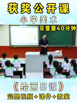 🏆这节公开课真是天花板,大家👀一节【获奖】的小学美术公开课
✅冀美版四年级下册
包含有完整版视频、教案、课件 #小学美术公开课 #获奖公开课 #示范课 #小学教案 #小学美术优质课