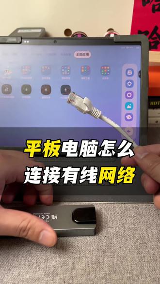 平板电脑怎么连接有线网络上网,不需要安装任何驱动,操作简单方便。#平板电脑 #有线网络