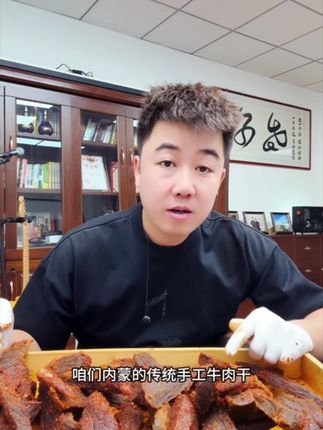 内蒙传统手工牛肉干 特价148一斤 不好吃不要钱#无任何添加剂 #传统手工牛肉干