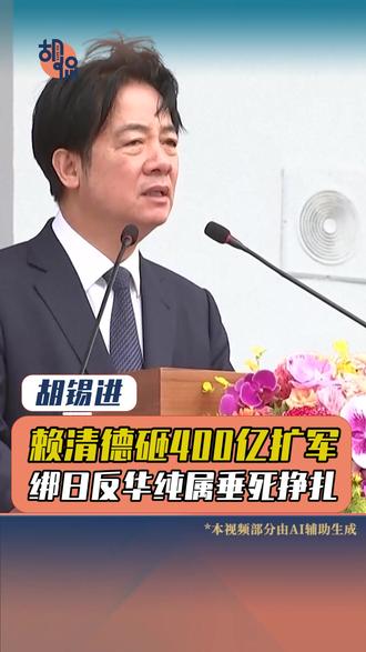 赖清德砸400亿扩军,绑日反华纯属垂死挣扎