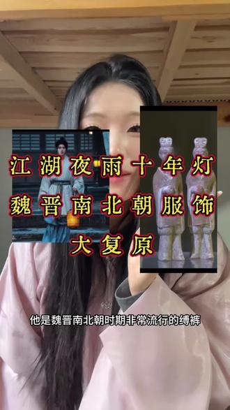 魏晋人狂喜!#江湖夜雨十年灯 #晋制汉服 #汉服 #明制汉服