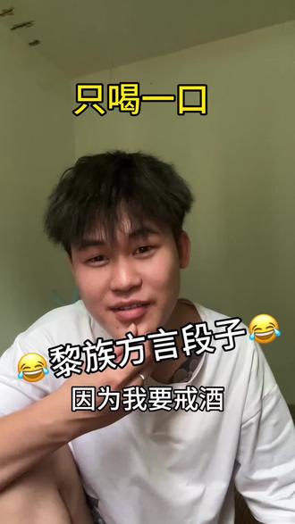 只喝一口 说戒就戒😂 #内容太过真实 #酒蒙子的日常 #黎族