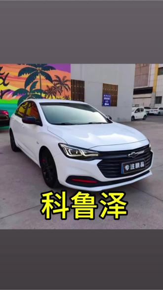 雪佛兰科鲁泽车灯升级案例它来了,无损替换升级陆驰lC1PRO方形单直射,升级后两近四远,完美装车
#雪佛兰 #汽车灯光升级 #同城热点 #晓峰灯改巨鹿店 #led双光透镜