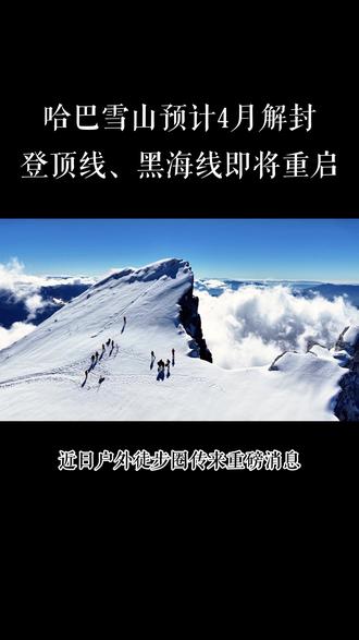 哈巴雪山预计4月解封,登顶线、黑海线即将重启。#丽江优品旅行 #哈巴雪山登顶攻略 #黑海湖徒步攻略 #哈巴登顶线 #哈巴黑海线 @丽江优品旅行-休闲游
