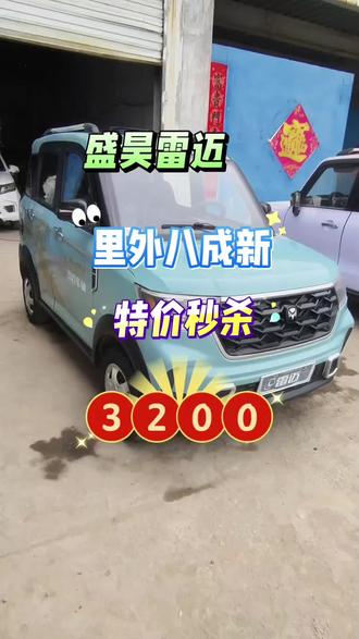 23年底盛昊雷迈,里外八成新,25年更换五块73电瓶,可要裸车可带电瓶,带电瓶4500。不要电瓶裸车3200#电动四轮车 #电动四轮 #用抖音记录人生 #老年代步车 #同城优先推荐