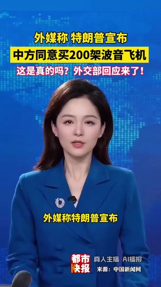 外媒称,特朗普宣布中方同意买200架波音飞机,这是真的吗?外交部回应来了!