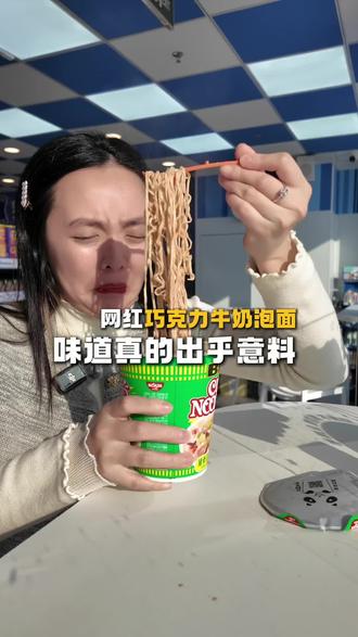 巧克力牛奶泡面?听起来很黑暗,实际上……#泡面 #泡面神仙吃法 #泡面推荐 #抖音美食推荐官 #巧克力泡面