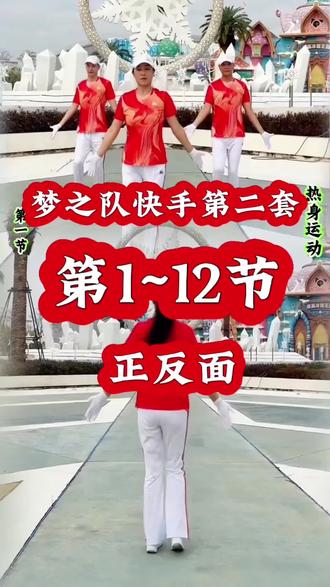 #梦之队第二套健身操 第一至十二节 正反面