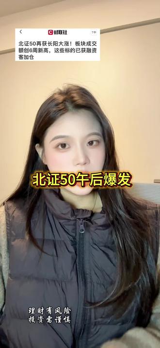 北证50午后爆发#财经#股票