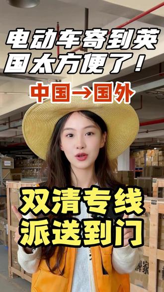 电动车寄到英国太方便了!#电动车出海 #电动车出口 #电动车专运 #大件出口