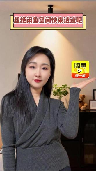 闲鱼空间快来试试吧 #闲鱼 #321上闲鱼开拍