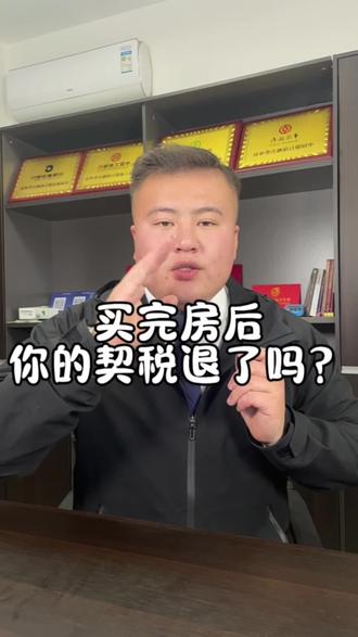 你的房产契税退了吗?手把手教你退契税#濮阳 #房产 #契税退税 #知识分享