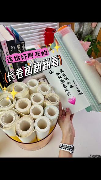 送给好朋友的长卷画翻翻看✨ 我的好朋友:遇见你,是我最最幸运的事!
#我的生活日记 #卷卷盒 #绘本翻翻乐 #绘画成长史 #送给好朋友的礼物