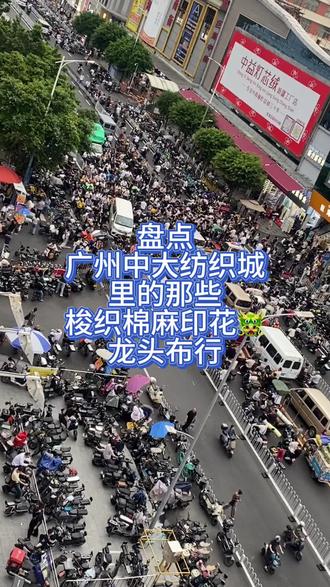 盘点广州中大纺织城里的那些梭织棉麻印花龙头布行 #纺织人的日常 #广州中大布料市场 #十三行 #服装 #代找面料