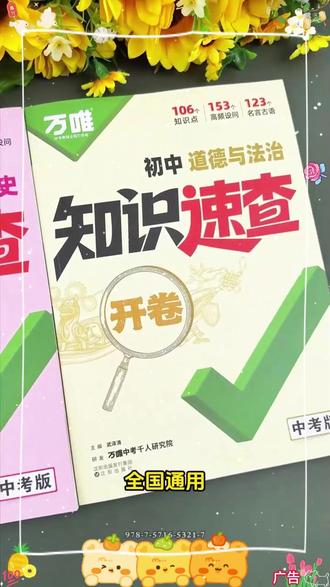 2026春季新书上市,政治历史不好的孩子,赶紧用万唯《知识速查》别让孩子再傻傻的翻书了#中考 #学霸 #开卷考试 #道法历史 #知识速查