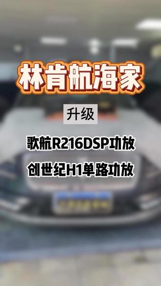 【林肯航海家·声浪觉醒】🎮
游戏世界,歌航R216 DSP功放调全局🎛️
创世纪H1单路,专推低音猛兽💥
层次分明,一触即燃!
#林肯航海家 #汽车音响 #DSP调音 #炸低音#广声汽车音响