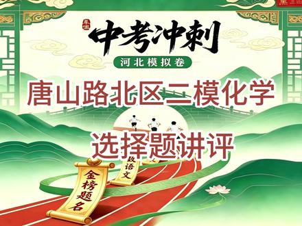 26唐山路北区二模化学讲评 1