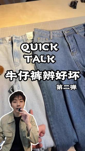 干货📖|牛仔裤辩好坏第二弹
#牛仔裤 #衣服挑选 #干货分享 #牛仔裤怎么选#男生穿搭