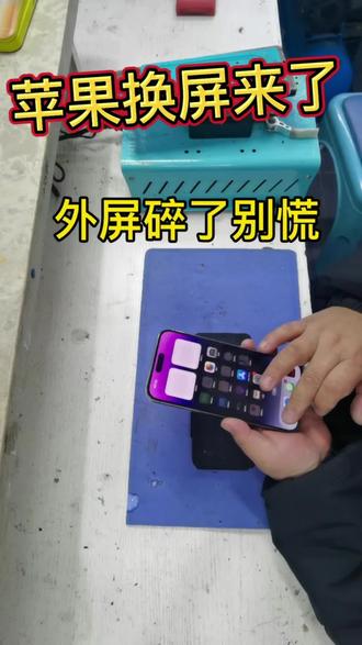 苹果手机换屏来了,碎了别急。#苹果维修#外屏维修#