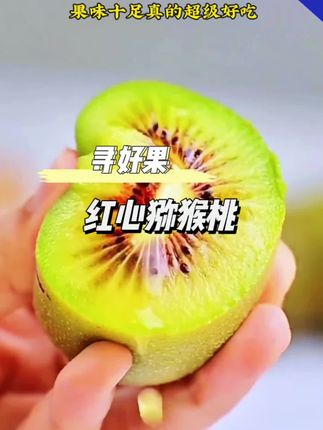 鲜嫩甜软又多汁、红心猕猴桃正当时,老少皆宜,好处还很多喜欢吃猕猴桃的赶紧下单 #猕猴桃 #红心猕猴桃#新鲜应季水果 #现摘现发新鲜到家 #四川浦江红心猕猴桃