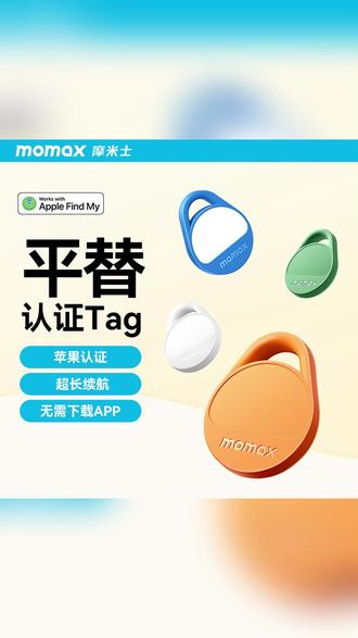 MOMAX/摩米士苹果认证防丢器FindMy认证无线防丢防跟踪多彩青春 #防丢器防盗器 #防丢 #防丢器 #防丢跟踪 #跟踪器