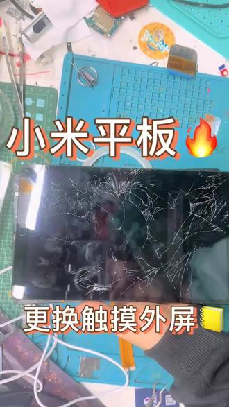 #触摸更换 #小米平板 #爆屏修复 #手机平板维修
更换一个小米平板4P的触摸