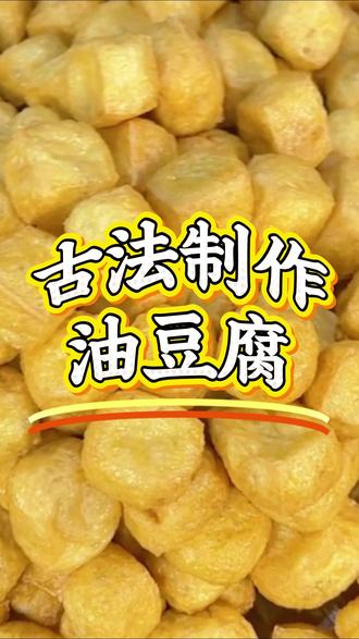 古法制作油豆腐#衡山 #油豆腐 #特色农产品