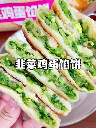 爱吃韭菜盒子的这回方便了 这款#食者道韭菜盒子 5分钟就能搞定,做出来皮脆鲜香的,不咸不淡,真的很好吃 !#懒人快手菜 #早餐饼 #上班族早餐怎么做又营养又省时间 #快手早餐 #食者道 #美食分享