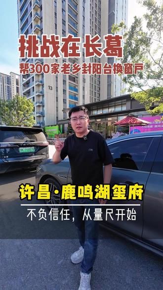 许昌鹿鸣湖壹号五期玺府封窗方案来了! 今天小于来到许昌鹿鸣湖壹号五期玺府帮粉丝的大平层量房,马上就要交房了,提前规划,交房直接装上窗户,避开装修高峰期,不耽误装修进度 #鹿鸣湖壹号五期玺府 #鹿鸣湖壹号玺府 #封阳台 #封窗 #落地大玻璃封阳台