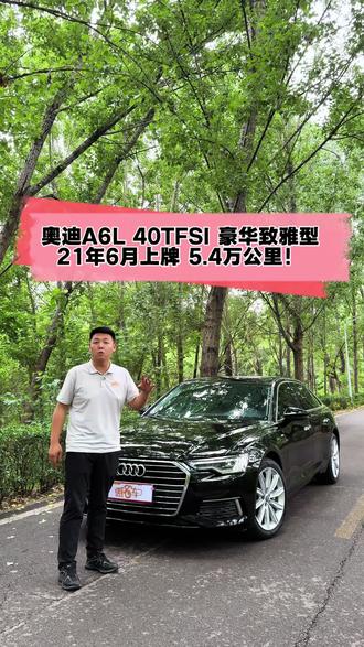 2021款 奥迪A6L 40TFSI 豪华致雅型 21年6月上牌 5.4万公里!#奥迪a6l #奥迪 #二手车 #济宁二手车 #a6l