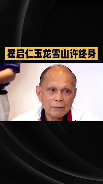 霍启仁在玉龙雪山办婚礼