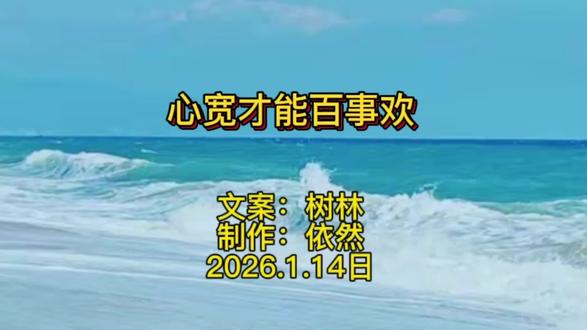 山高自有风景在
心宽才能百事欢#人生领悟道理 #总有一句话戳心 #情感心理