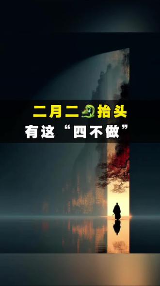 212,龙抬头,有的四不做。你知道是哪事不做吗? #国学文化 #国学智慧 #曾老智慧 #传承文化 #老祖宗智慧