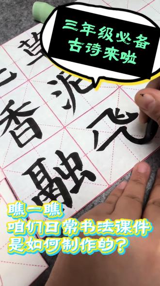 三年级必背古诗来啦
看看日常书法课课件是如何制作的吧?
🩵今天写的颜体
杜甫《绝句》苏轼《惠崇春江晚景》
#三年级语文 #古诗词 #杜甫绝句 #春江水暖鸭先知 #晒出你写的书法