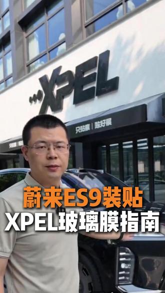 蔚来ES9装贴 XPEL玻璃膜指南 #贴膜 #汽车贴膜 #蔚来 #玻璃膜 #蔚来es9