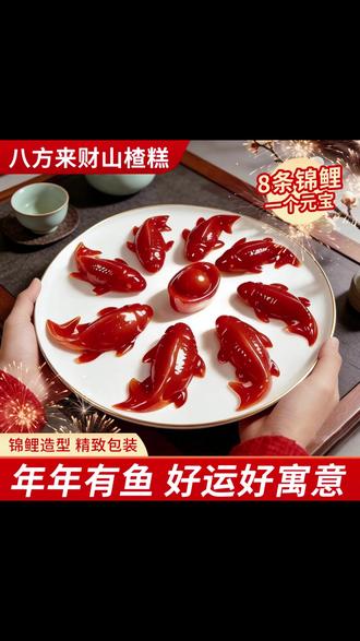 八方来财元宝 山楂锦鲤鱼 好看又好吃 寓意还好 年年有余 #年货 #山楂糕礼盒装
