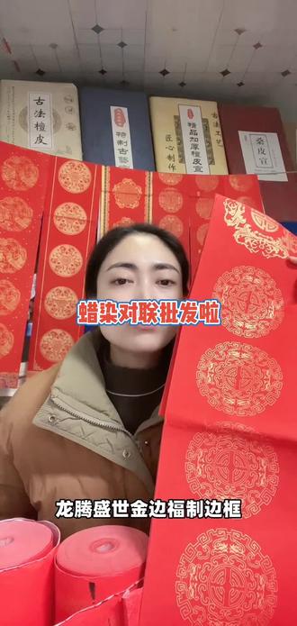2026年蜡染对联纸买2包送2包送同款#蜡染对联纸 #空白对联 #对联纸 #春联纸 #万年红对联纸