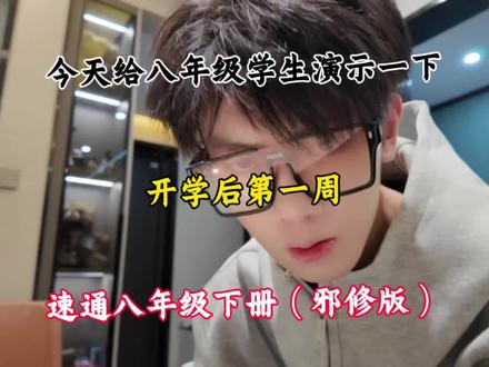 今天给八年级学生演示一下,开学后第一周速通八年级下册(邪修版) #八年级 #学习资料 #学霸秘籍#高效学习法 #开学第一周