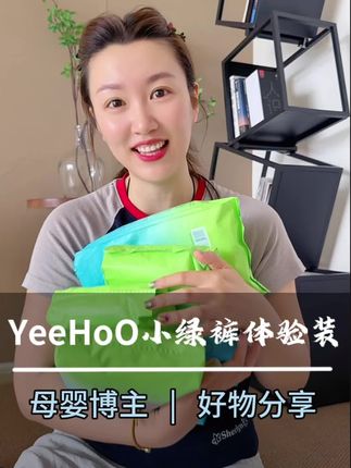都三伏天了,别再给娃穿厚厚的纸尿裤,捂着多热呀,就Yeehoo他们家这款小绿裤air的羊毛,可太香了,不仅能吸不易漏,表面还加了净味高分子,关键内外双打孔设计,轻薄又透气,这不像给宝宝屁屁开风扇了吗#巨薄拉拉裤 #透气舒适 #母婴好物 #种草 #超薄透气