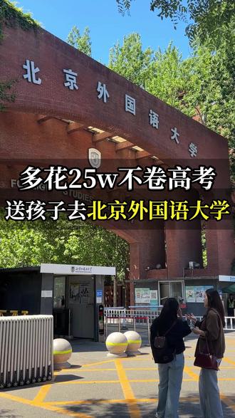 花25w助力孩子进入北外,值不值得? 花25w助力孩子进入北外,值不值得?##北京外国语大学 ##国际本科 ##高三逆袭 ##高三家长必看 ##升学规划