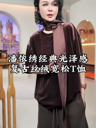 潘依绣经典光泽感复古丝绒宽松T恤#T恤 #短袖 #短袖t恤 #高级感穿搭 #复古