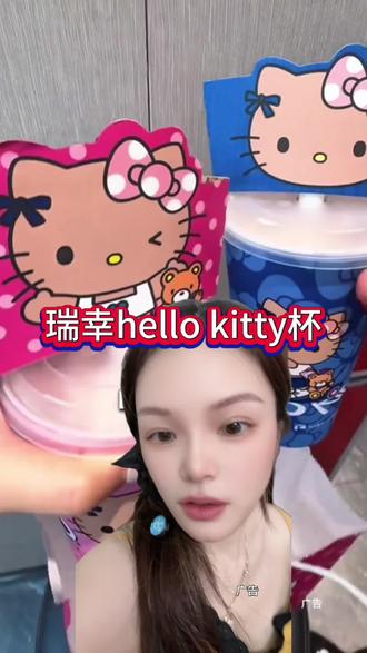 瑞幸Hello kitty联名杯来喽!#hellokitty联名 #谁能拒绝可爱的kitty猫 #薅羊毛喝奶茶 #瑞幸咖啡 #这杯奶茶我喝定了