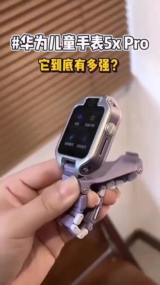 华为儿童手表5XPro,给孩子贴心守护,它拥有精准定位功能,实时掌握孩子位置,让家长更安心。支持电话短信,随时与孩子沟通,还有音乐播放器,孩子随时随地享受快乐时光。#华为新款儿童手表 #防水儿童智能手表