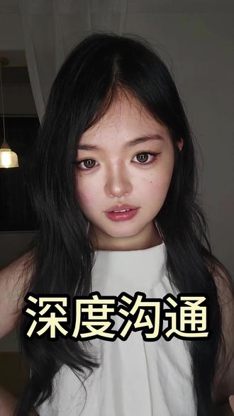 真正的深度沟通,不是聊创伤,而是我能在你面前,做真实的我自己 #情感 #心理学 #恋爱 #深度沟通