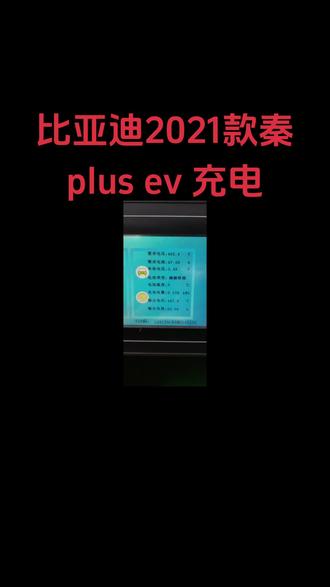 比亚迪2021款秦plus ev 充电单体电压上升情况