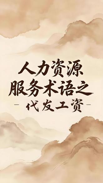 人力资源服务术语-代发工资 一提代发工资,老板财务都头疼💥
银行代发≠人力公司代发!
🏦银行代发只做批量转账,只为拉存款冲业绩,不管算薪、不管个税、不管台账、不管用工合规;
📋人力专业代发是全套薪酬一条龙服务,算薪算税、个税申报、批量发薪、台账归档、合规留痕全覆盖。
✅不用Excel熬夜算薪改错表,HR财务工作量大减
✅多门店、多项目、异地用工,薪资台账统一规整好管理
✅离职仲裁不怕查,完整工资台账就是企业保命证据,减少赔付风险
✅专业个税团队精准核算申报,避免补税、投诉、企业背锅
企业不缺转账工具,缺的是发薪规范化、用工安全化、财税合规化的专业人力服务。
做企业用工不踩坑,选对薪酬代发很关键!
#代发工资 #人力资源 #企业老板 #HR日常 #薪税合规 #劳动仲裁 #企业用工风控