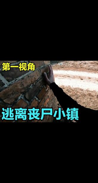 如果你的城市出现丧尸,你该怎么办?第一视角跑酷带你逃离小镇!#第一视角#跑酷#丧尸