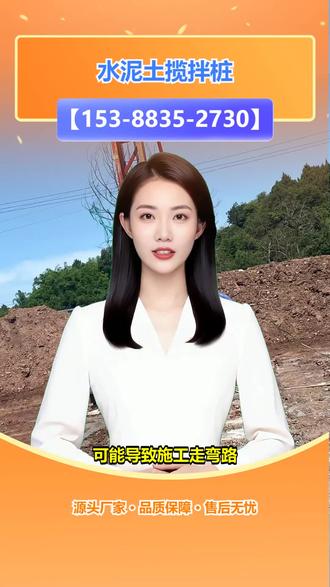 遂宁射洪高压旋喷桩专业施工队 【153-8835-2730】,水泥揽拌桩。搞市政工程,怕桩体施工效率低影响进度?旋喷桩系列和搅拌桩家族在地基处理中各显神通。比如双轴搅拌桩操作简便,能快速加固一定范围土体。高压旋喷桩适用于复杂地质。我们团队技术娴熟,设备先进,可高效完成施工。想知道更多桩型应用,就关注我们吧。 #大理州永平旋喷桩专业施工公司 #贵阳白云高压旋喷桩专业施工队 #丽江玉龙高压旋喷桩专业施工队 #黔西南州册亨三轴揽拌桩多少钱一米 #安顺普定高压旋喷桩专业施工公司