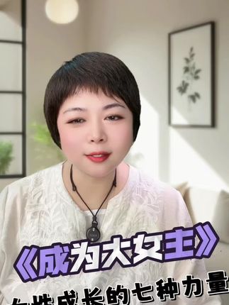 成为大女主#女性成长 #女性力量 #女性智慧 #好书推荐 #读书成长